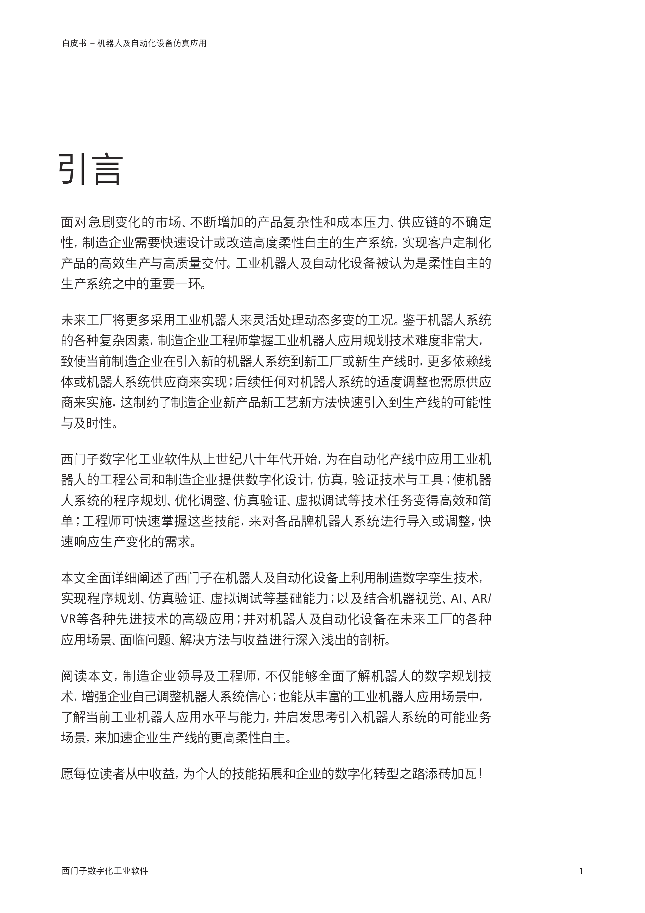 西门子2023机器人及自动化设备仿真应用白皮书37页